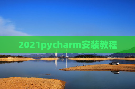 2021pycharm安装教程